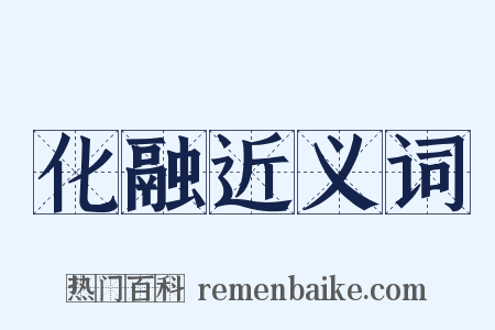 化融近义词是什么意思的图片